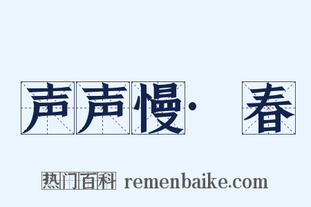 声声慢·春是什么意思的图片